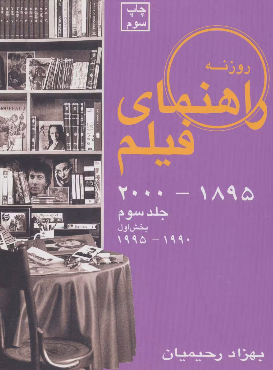 راهنمای فیلم 3 (1895تا2000)،(بخش اول 1990تا1995)