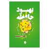 کتاب بهبود حافظه اثر ران فرای انتشارات پل