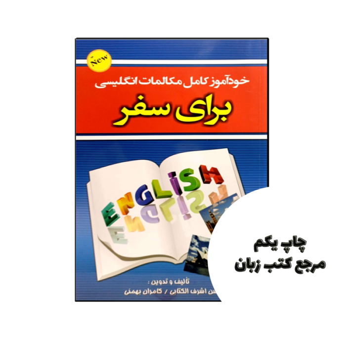 کتاب خودآموز کامل مکالمات انگلیسی برای سفر اثر حسن اشرف الکتابی و کامران بهمنی نویسنده حسن اشرف الکتابی و کامران بهمنی