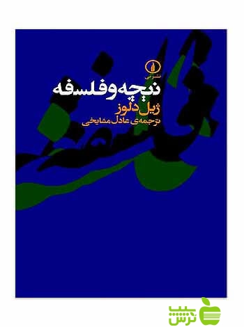 نیچه و فلسفه ژیل دلوز نی - سیب ترش - SibTorsh ژیل دلوز