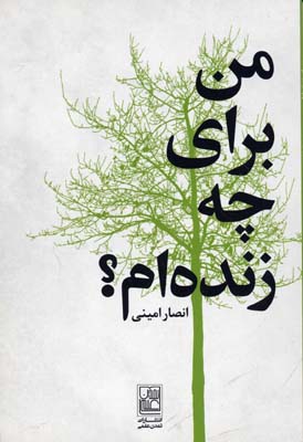 من برای چه زنده ام؟