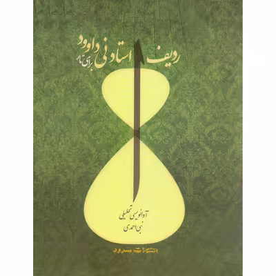 کتاب ردیف استاد نی داوود برای تار اثر نبی احمد انتشارات سرود