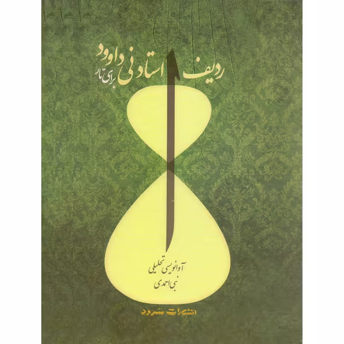 کتاب ردیف استاد نی داوود برای تار اثر نبی احمد انتشارات سرود