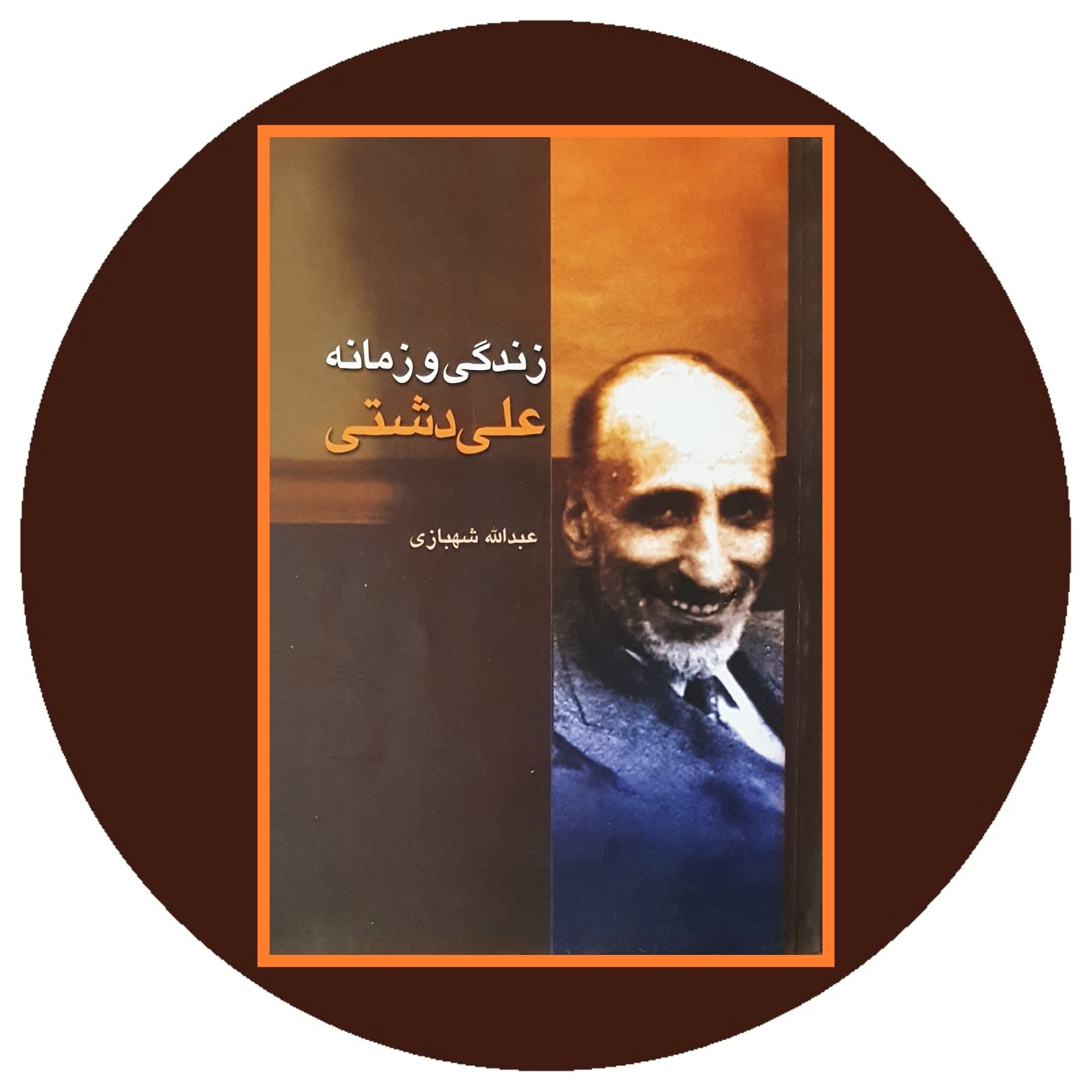 کتاب زندگی و زمانه علی دشتی - خرید با تخفیف چهل درصد از کتاب دایره قهوه ای
