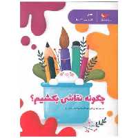 کتاب چگونه نقاشی بکشیم (هنر)(رحلی)(پرستو) اثر جمعی از نویسندگان