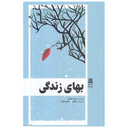 کتاب بهای زندگی اثر بری شوارتز