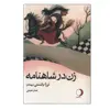 کتاب زن در شاهنامه اثر ترزا باتستی انتشارات ماهریس