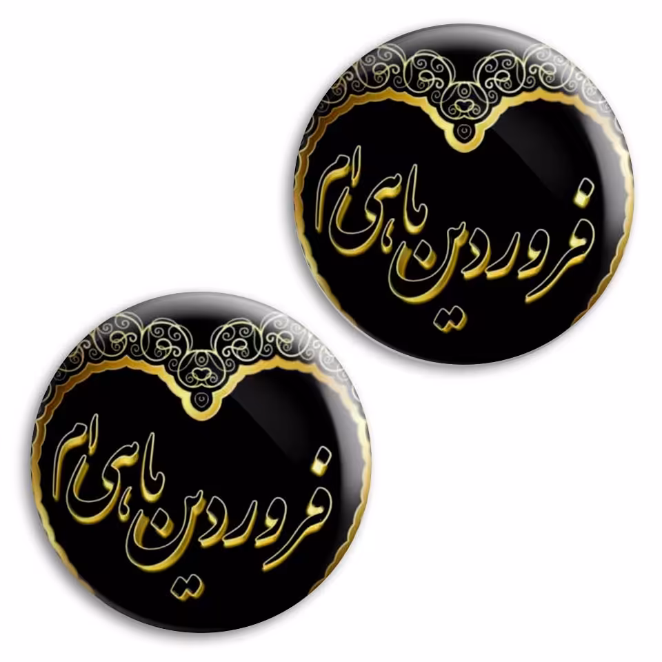  پیکسل پرمانه طرح فروردین ماهی کد pm2n.3898 مجموعه 2 عددی