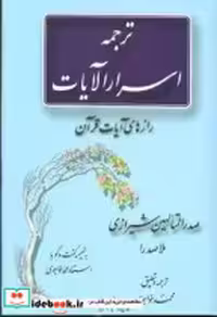 قیمت و خرید کتاب ترجمه اسرار آلایات اثر ملاصدرا | ایده بوک
