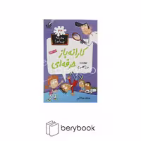 کتاب مدرسه پر ماجرا 34 / کاراته باز حرفه ای / شومیز / گام