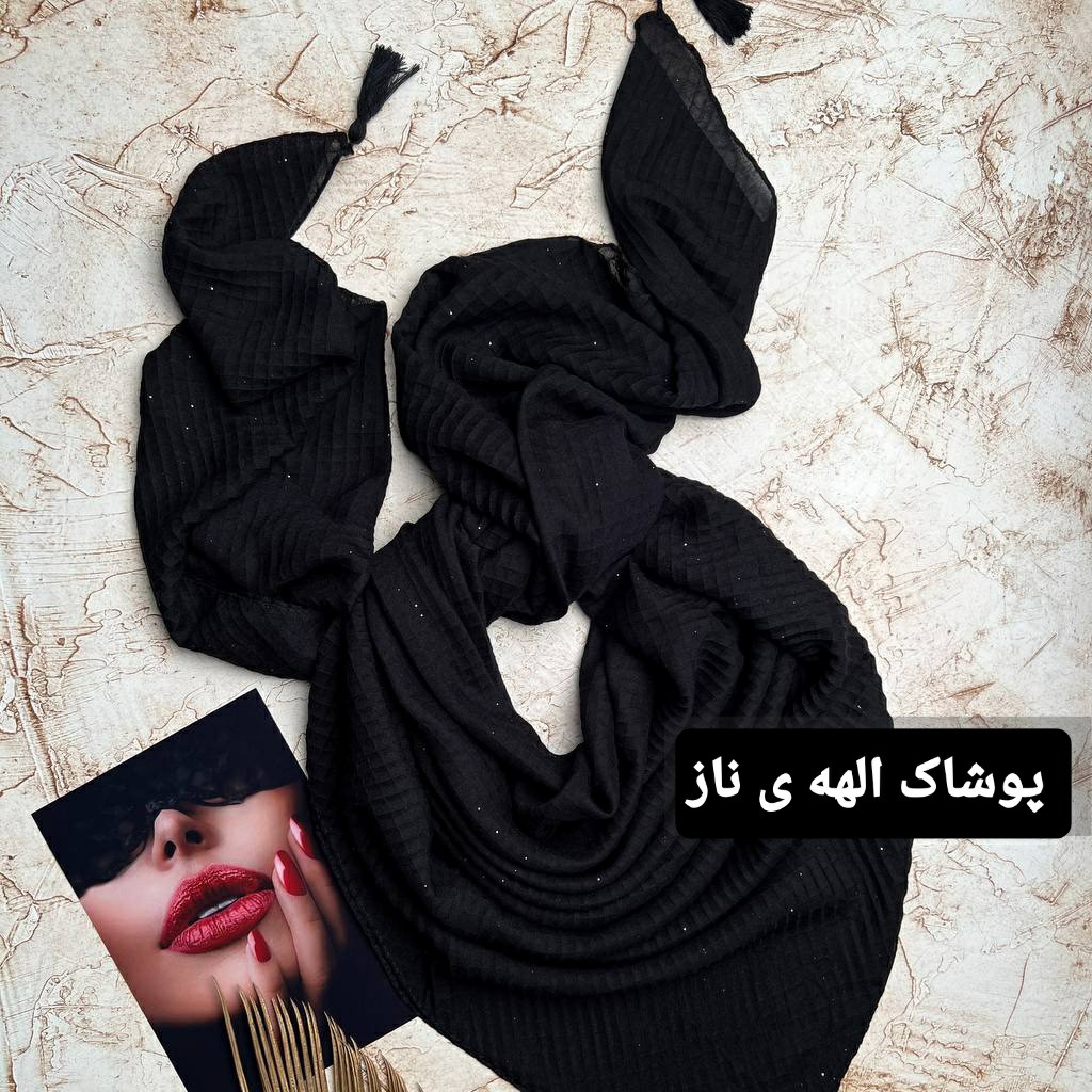 روسری نخی پلیسه مشکی