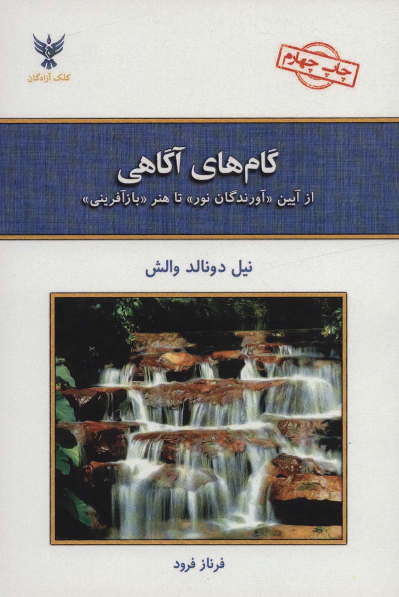 گام های آگاهی (از آیین «آورندگان نور» تا هنر «بازآفرینی») - ناشربوک | خرید آنلاین کتاب