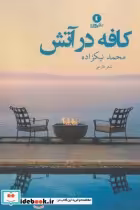 قیمت و خرید کتاب کافه در آتش اثر محمد نیکزاده | ایده بوک
