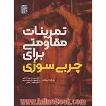 تمرینات مقاومتی برای چربی سوزی | مرکز فرهنگی آبی