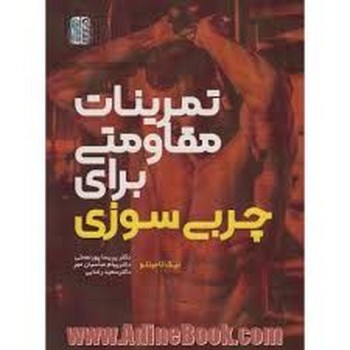 تمرینات مقاومتی برای چربی سوزی | مرکز فرهنگی آبی