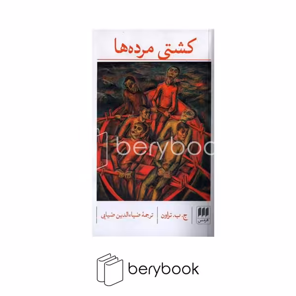 هرمس / کشتی مرده ها / شمیز / رقعی