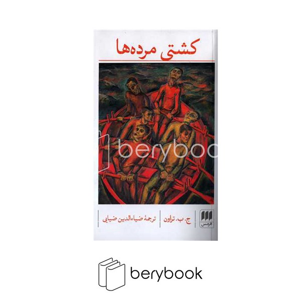 هرمس / کشتی مرده ها / شمیز / رقعی