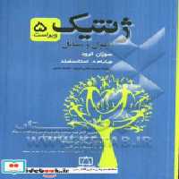 قیمت و خرید کتاب ژنتیک نشر فاطمی اثر ویلیام د. استانسفیلد | ایده بوک
