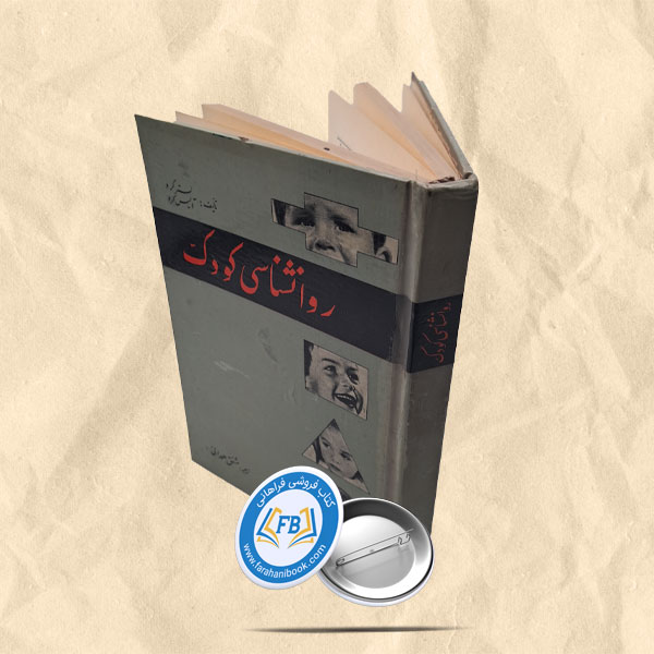 روانشناسی کودک