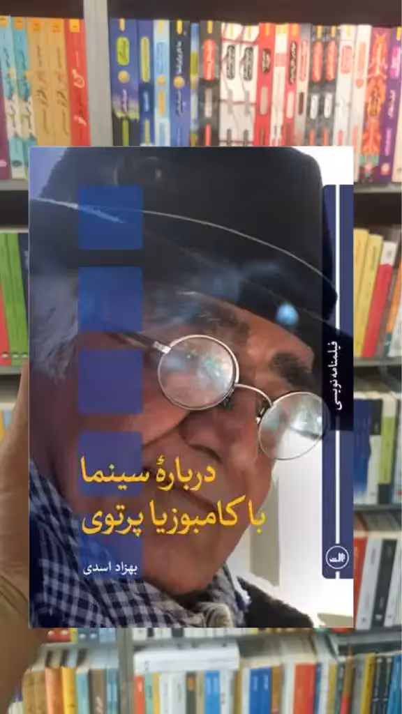 درباره سینما با کامبوزیا پرتوی ثالث - بانک کتاب ماندگار-قیمت-خرید-کتاب-کمک-درسی-کنکور-دانشگاهی