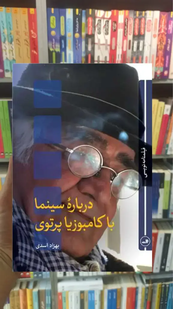 درباره سینما با کامبوزیا پرتوی ثالث - بانک کتاب ماندگار-قیمت-خرید-کتاب-کمک-درسی-کنکور-دانشگاهی