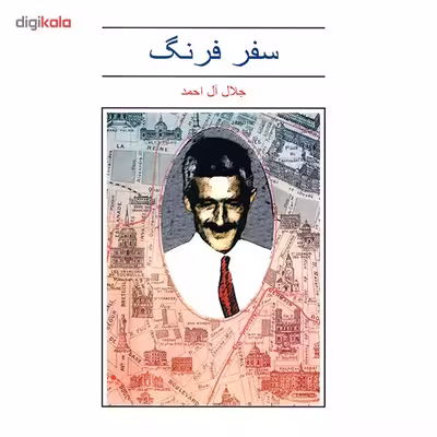 کتاب سفر فرنگ اثر جلال آل احمد
