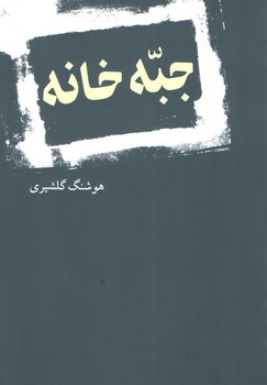 خرید کتاب جبهخانه — کتابسرای طه