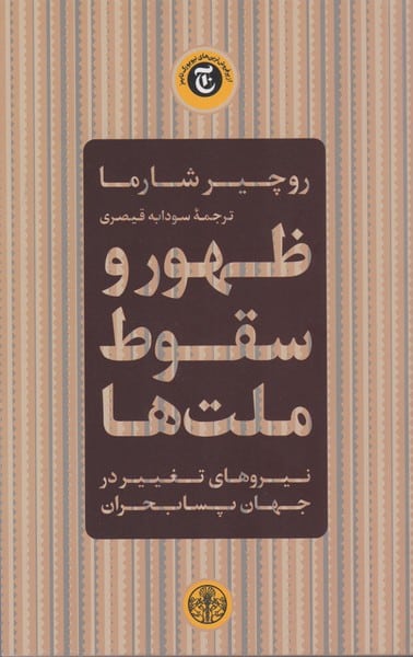 ظهور و سقوط ملت ها (نیروهای تغییر در جهان پسا بحران) - کتاب‌فروشی کوچه کتاب