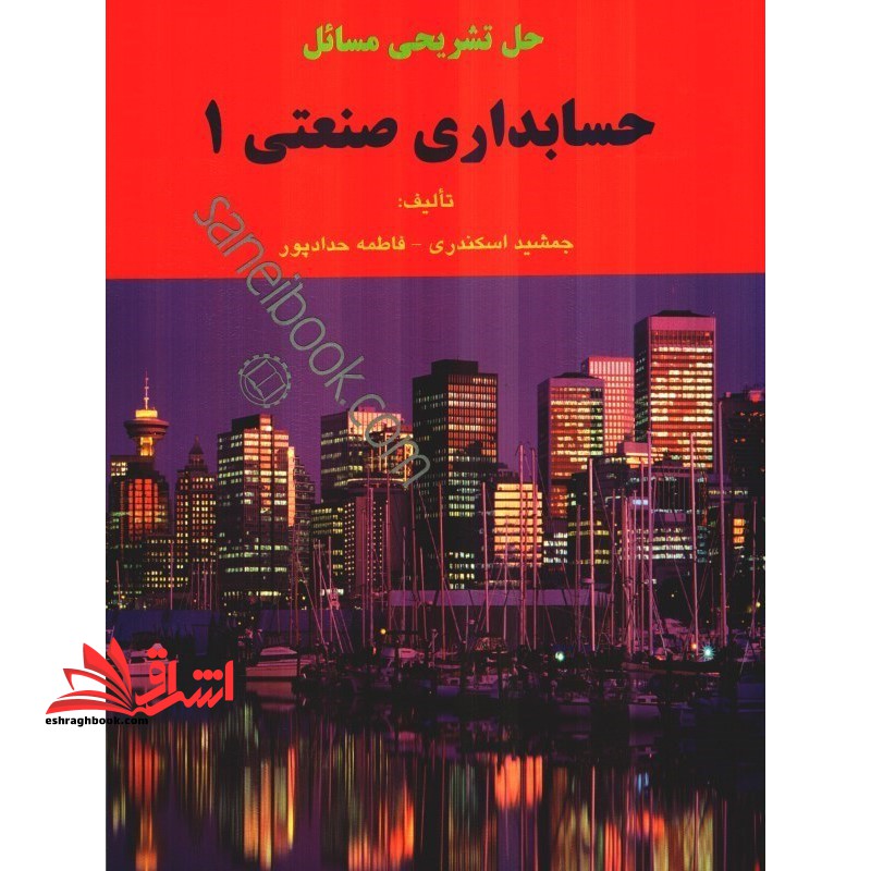 حل تشریحی مسائل حسابداری صنعتی 1 - فروشگاه کتاب اشراق