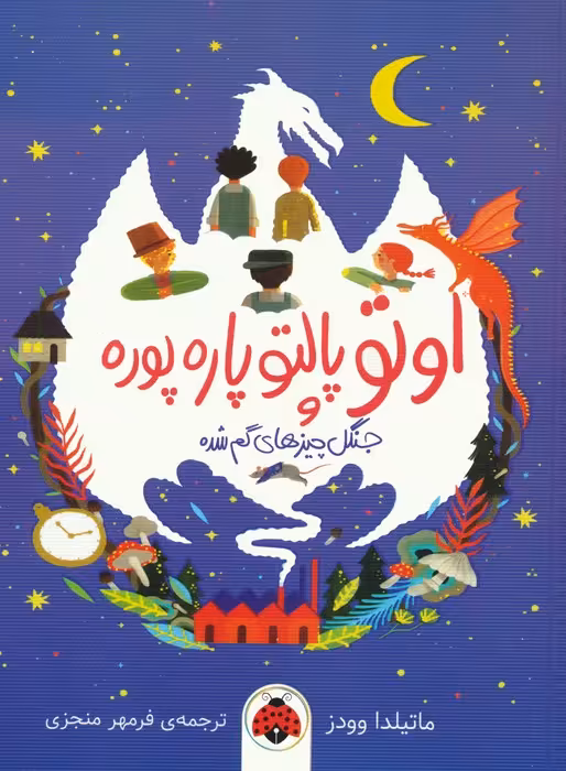 اوتو پالتو پاره پوره (جنگل چیزهای گم شده) - ناشربوک | خرید آنلاین کتاب