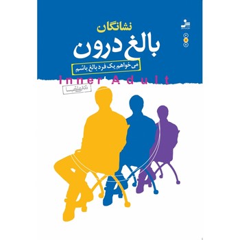 نشانگان بالغ درون | مرکز فرهنگی آبی