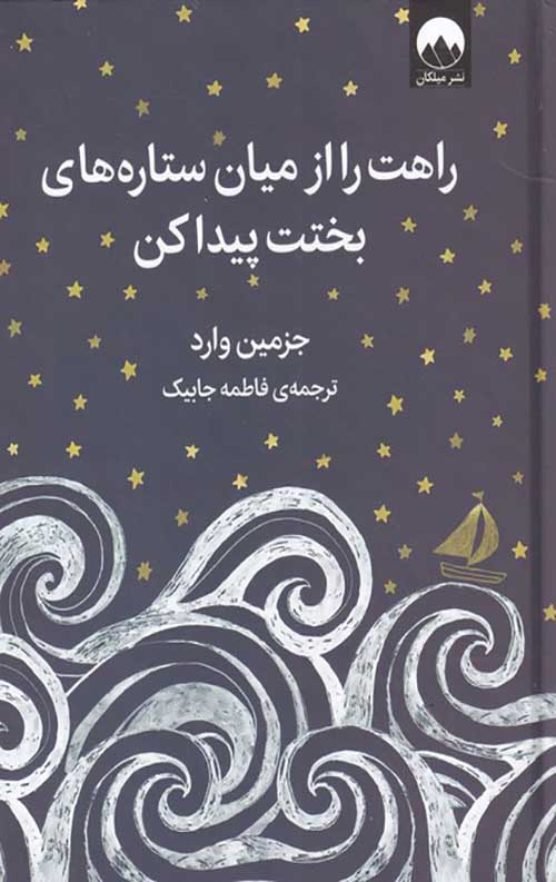 راهت را از میان ستاره های بختت پیدا کن