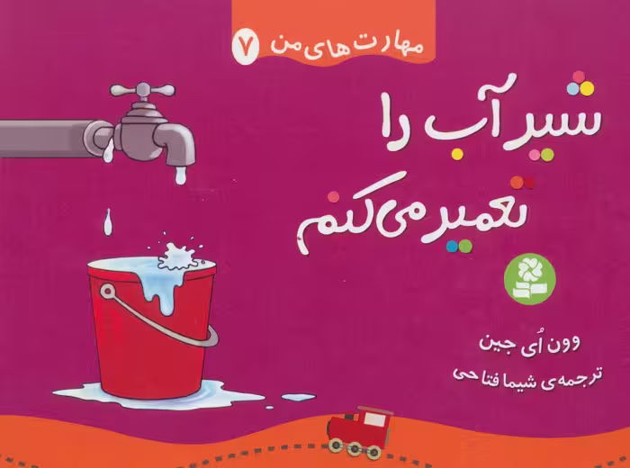 مهارت های من 7 (شیر آب را تعمیر می کنم)،(گلاسه) - ناشربوک | خرید آنلاین کتاب