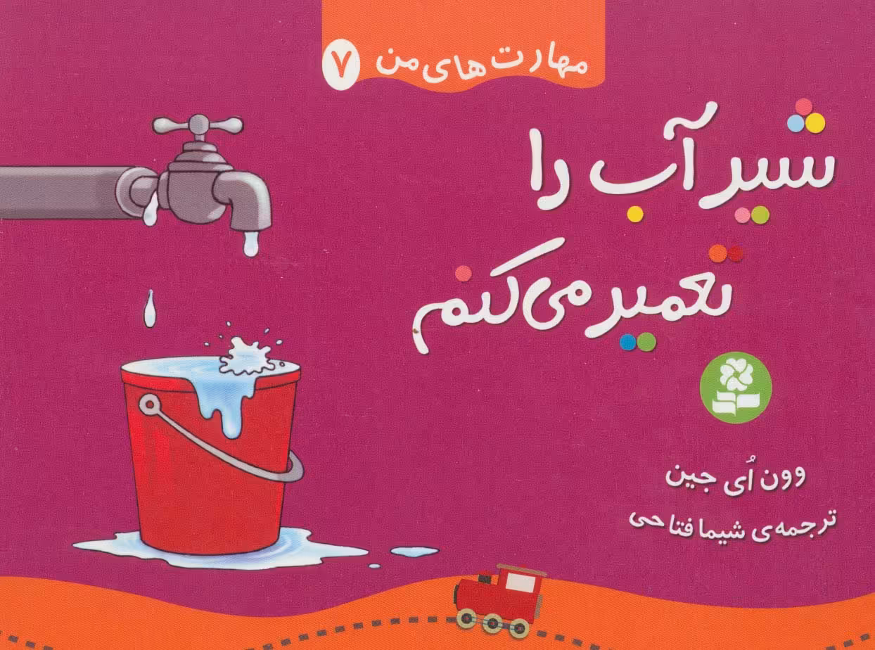 مهارت های من 7 (شیر آب را تعمیر می کنم)،(گلاسه) - ناشربوک | خرید آنلاین کتاب