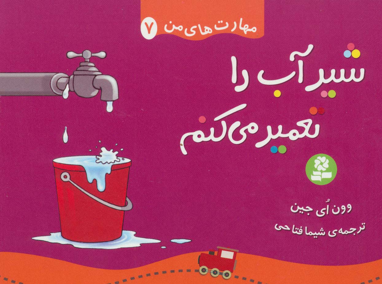 مهارت های من 7 (شیر آب را تعمیر می کنم)،(گلاسه) - ناشربوک | خرید آنلاین کتاب