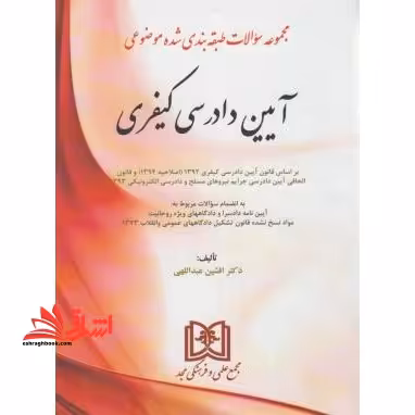 مجموعه سوالات طبقه بندی موضوعی آیین دادرسی کیفری - فروشگاه کتاب اشراق