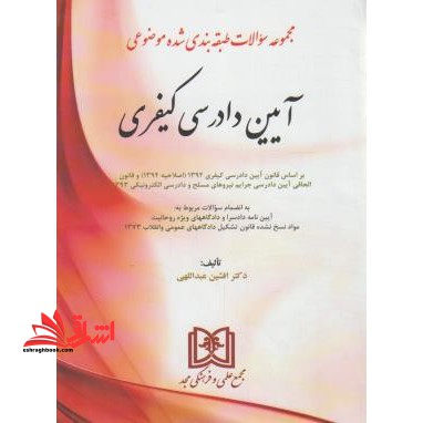 مجموعه سوالات طبقه بندی موضوعی آیین دادرسی کیفری - فروشگاه کتاب اشراق