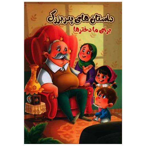 کتاب داستان های پدربزرگ برای ما دخترها اثر زینب علیزاده لوشابی