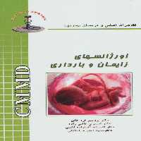 اورژانسهای زایمان و بارداری (تظاهرات اصلی و درمان بیماریها) - ناشربوک | خرید آنلاین کتاب