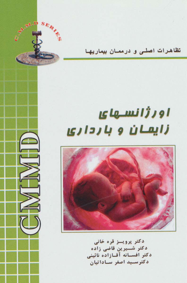 اورژانسهای زایمان و بارداری (تظاهرات اصلی و درمان بیماریها) - ناشربوک | خرید آنلاین کتاب