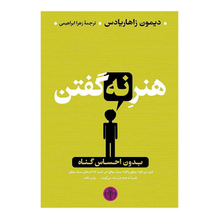 کتاب هنر نه گفتن بدون احساس گناه