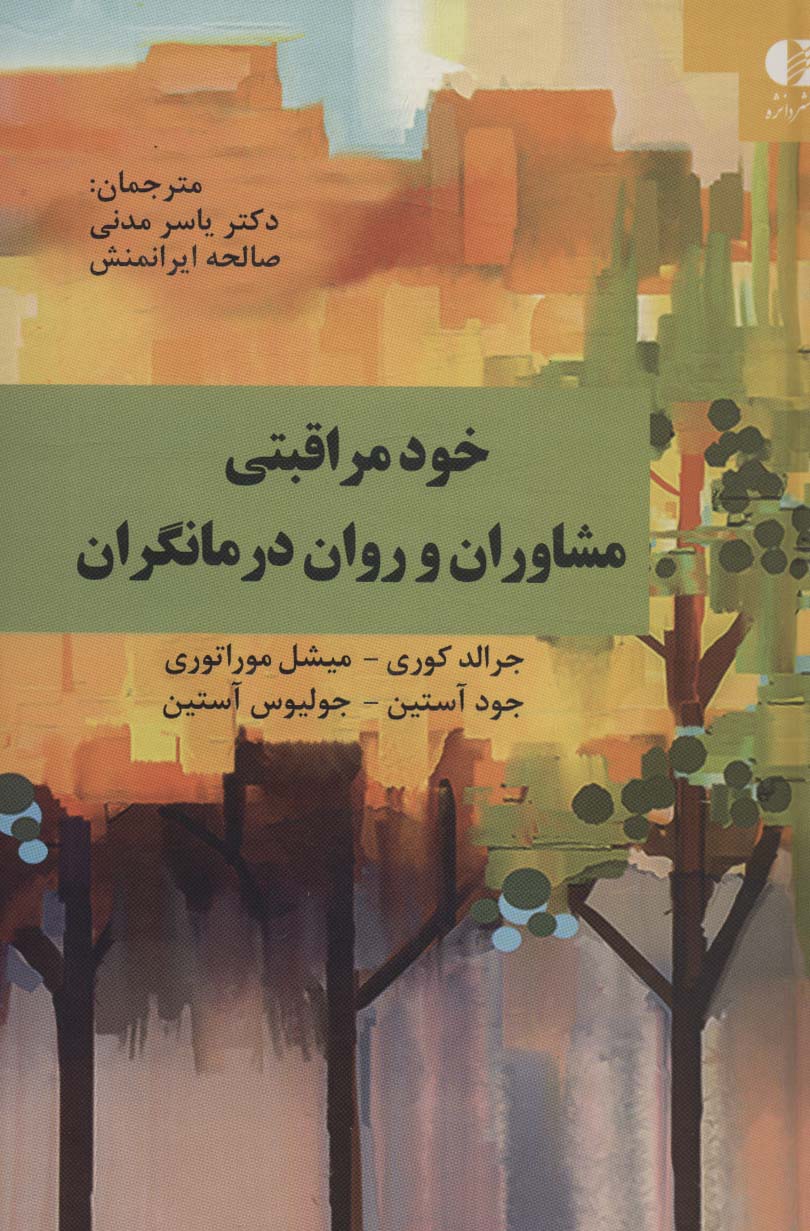 خود مراقبتی مشاوران و روان درمانگران - ناشربوک | خرید آنلاین کتاب