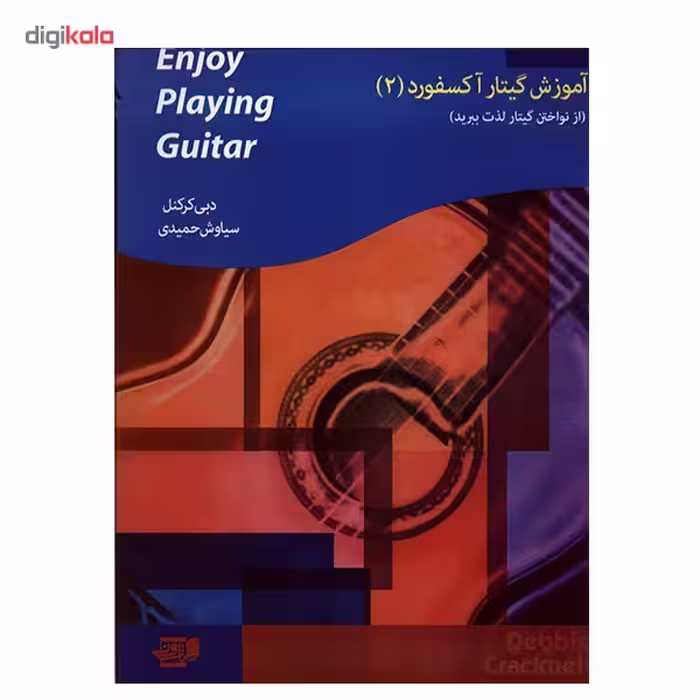 کتاب گیتار آکسفورد اثر دبی کرکنل - جلد دوم