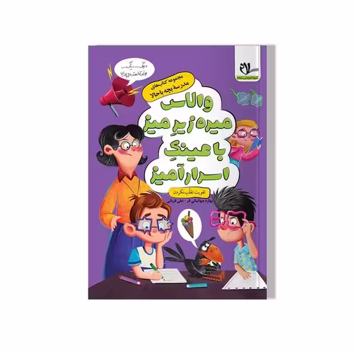 مجموعه کتاب های مدرسه بچه باحالا (والاس میره زیر میز با عینک اسرارآمیز) - کتاب‌فروشی کوچه کتاب