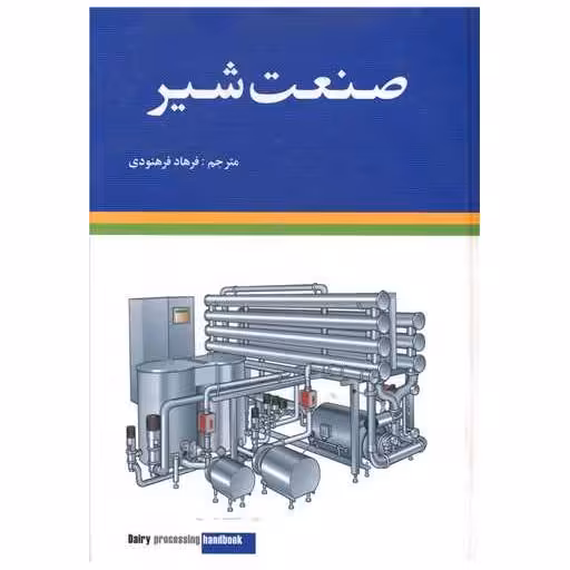 کتاب صنعت شیر اثر فرهاد فرهنودی