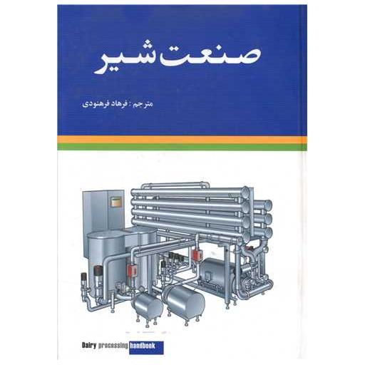 کتاب صنعت شیر اثر فرهاد فرهنودی