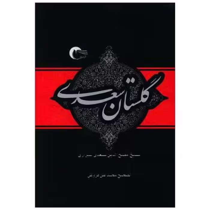 کتاب گلستان سعدی اثر مصلح بن عبدالله سعدی شیرازی