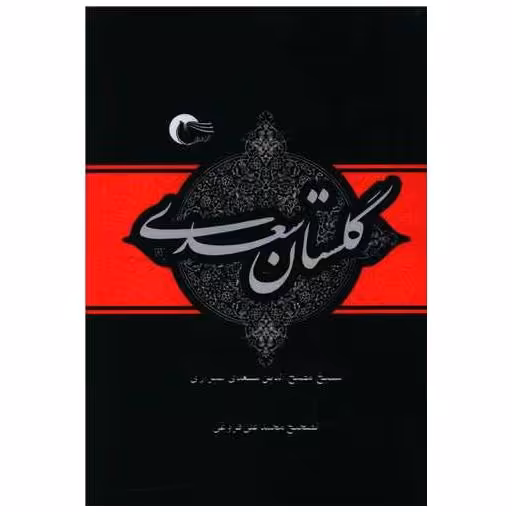 کتاب گلستان سعدی اثر مصلح بن عبدالله سعدی شیرازی
