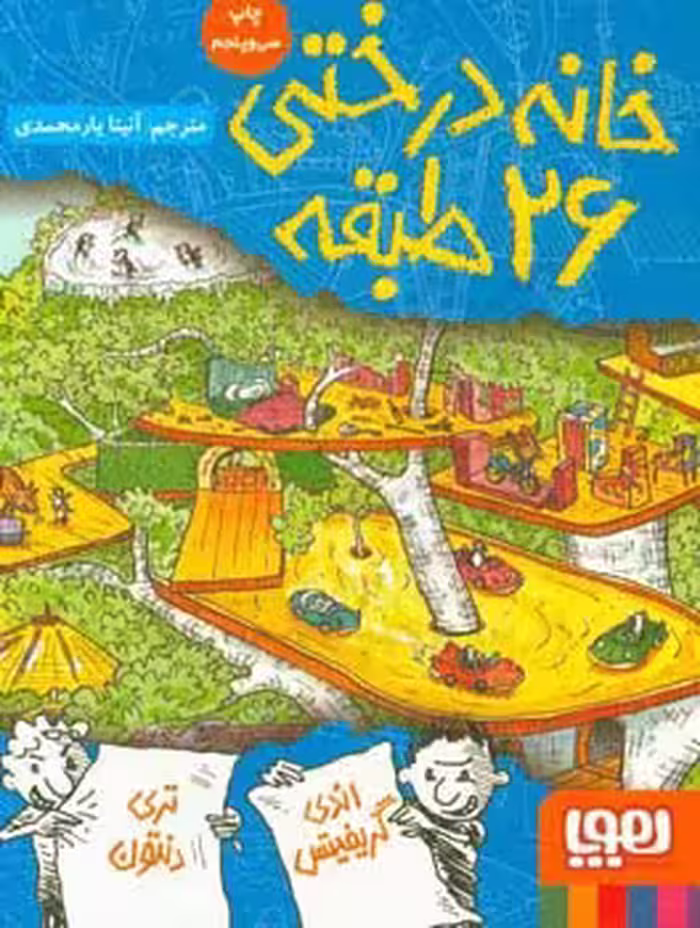 کتاب خانه درختی 26 طبقه اثر اندی گریفیتس