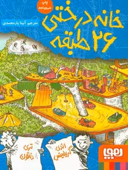 کتاب خانه درختی 26 طبقه اثر اندی گریفیتس